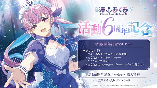 あくたんの思い出をいつまでも…ホロライブ・湊あくあの活動6周年記念グッズが予約受付中―フルセットには「直筆サイン」の特典付き