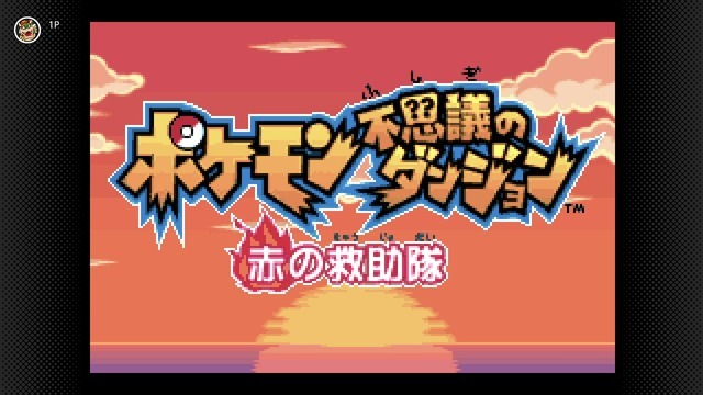 懐かしのポケモンダンジョンRPGをスイッチで！「ゲームボーイアドバンス Nintendo Switch Online」で『ポケモン不思議のダンジョン 赤の救助隊』配信開始