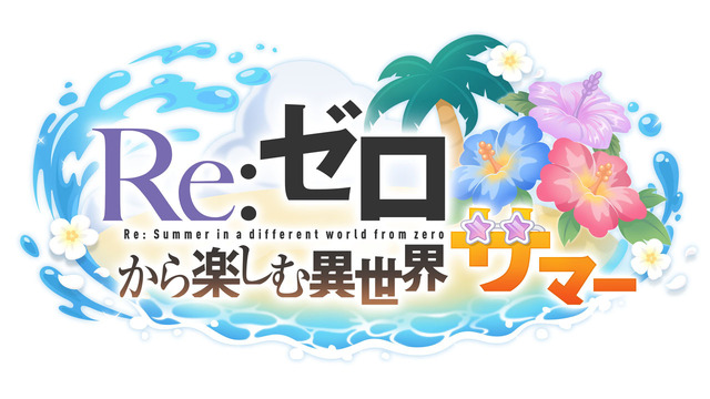 『プリコネR』×「リゼロ」コラボ第2弾が8月31日開催！エミリア、レム、エキドナが水着衣装を披露