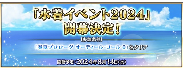 『FGO』今年の“残り水着枠”を独断予想！ イベント条件の考察から「水着化求む」の期待枠まで大胆に予測