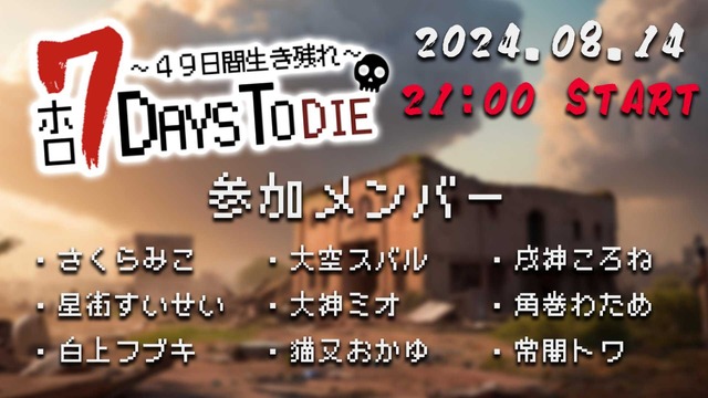白上フブキ、星街すいせい、さくらみこなどホロライブ9名がゾンビ蔓延る世界でサバイバル―大神ミオ主催「ホロ７Days To Die」8月14日より開催決定！