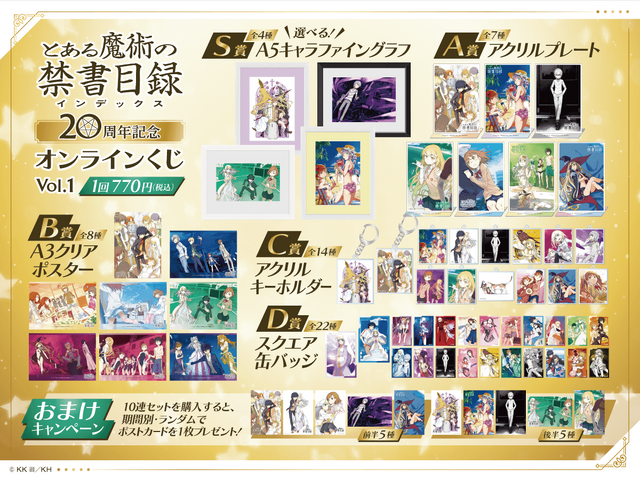 「とある魔術の禁書目録」刊行20周年記念オンラインくじが発売決定！はいむらきよたか氏の美麗イラストを使用したアイテムが多数ラインナップ