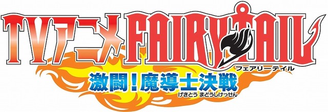 TVアニメ フェアリーテイル 激闘!魔導士決戦