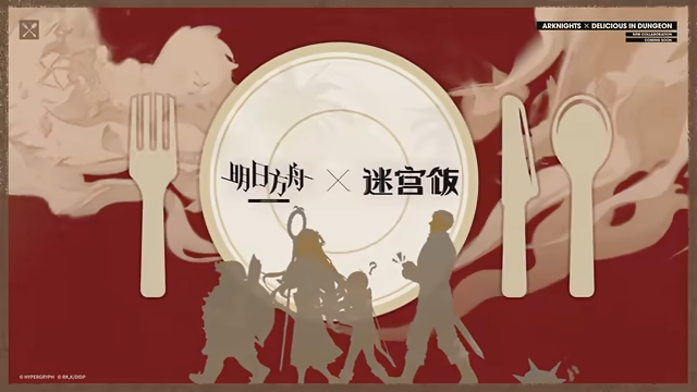 「私は絶対に食べないからね！」大陸版『アークナイツ』×「ダンジョン飯」コラボ詳細が発表ーライオス、マルシルらコラボキャラ&コーデがお披露目