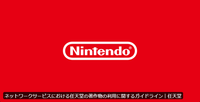 任天堂、オンラインゲームでの迷惑行為の配信などに対して取り締まりを強化か―著作物利用ガイドライン更新