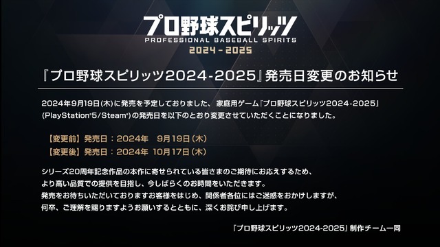 『プロスピ2024』発売日が10月17日に延期―シリーズ20周年記念作として寄せられている期待に応えるため、より高い品質を目指す