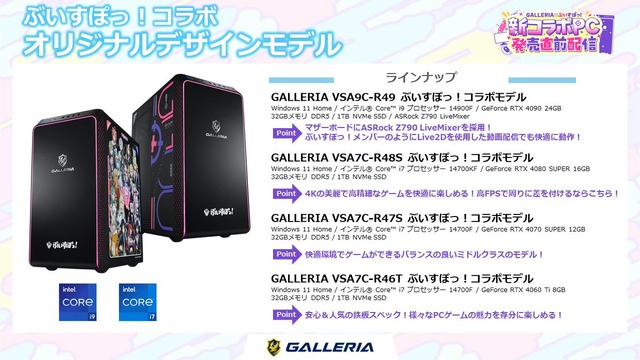 「ぶいすぽっ！」× 「GALLERIA」コラボゲーミングPCがリニューアル！特典でシステムボイスが付属するこだわりっぷり