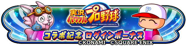『星ドラ』×『パワプロ』コラボ開催！ループふくびきに「友沢亮そうび」が出現、まさかの2頭身グラフィックにも対応