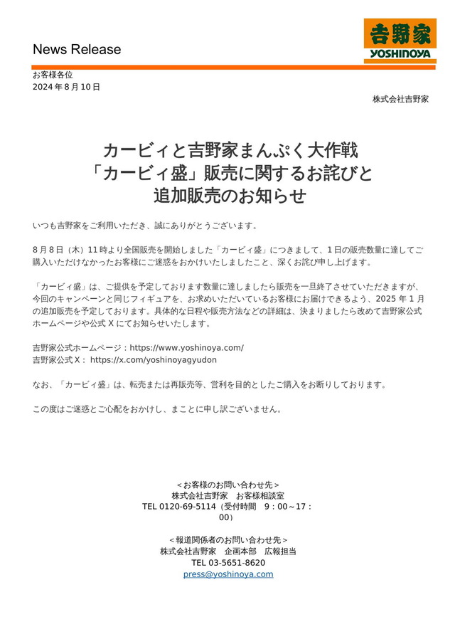 吉野家「カービィ盛」早期に販売終了…9月30日までの期間を待たず完売―2025年1月には追加販売を予定