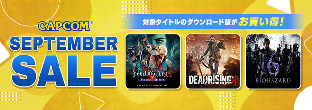 カプコンの秋セール！『デビル メイ クライ』や『バイオハザード』などが大幅割引中