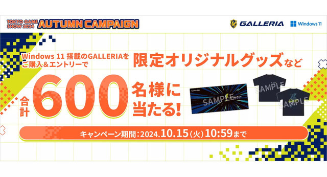 ゲーミングPC「GALLERIA」TGS2024出展記念キャンペーン「GALLERIA AUTUMN CAMPAIGN」開催！