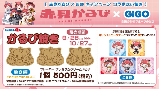 「GiGO」と「赤見かるび」がコラボ！クレーンゲーム限定景品や美味しそうな「かるび焼き」、等身大スタンディ設置など盛り沢山の内容に