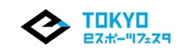 東京eスポーツフェスタ2025、「東京都知事杯」懸けた競技参加者や産業展示の募集を開始