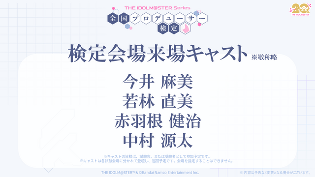 『アイマス』“転がし用のマーク入り”えんぴつも配布！「アイマス検定」受験申込開始ー試験官役としてキャストが来場