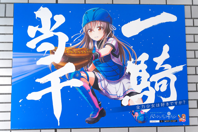 2019年にJR池袋駅にて掲出されていた『八月のシンデレラナイン』の期間限定ポスター