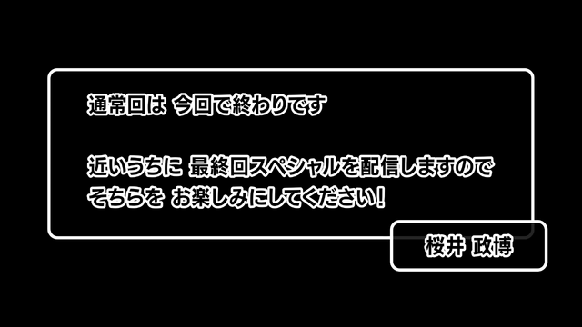 「おしまい」桜井政博氏によるYouTubeチャンネル、ついにラストへ…「桜井政博のゲーム作るには」最終回スペシャルが10月22日20時配信