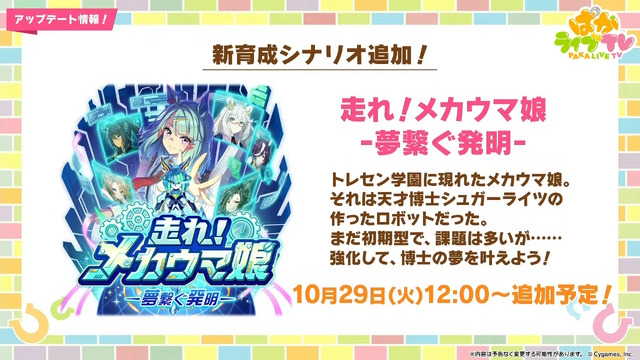 『ウマ娘』待望の中・長距離新シナリオ「走れ！メカウマ娘」10月29日開幕！車椅子姿の新キャラ「シュガーライツ（CV.石川由依）」も登場【ぱかライブTV46まとめ】