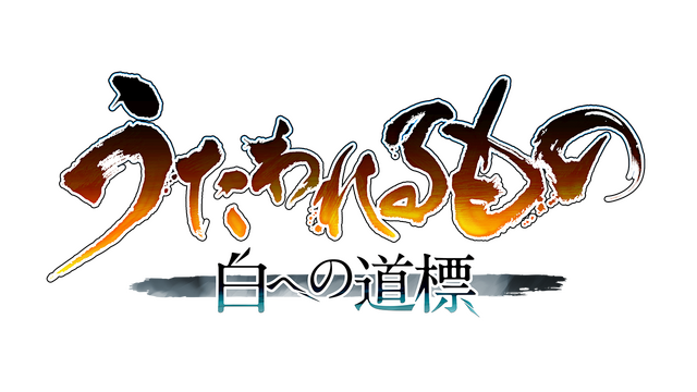 シリーズ最新作『うたわれるもの 白への道標』発表！発売は2025年秋を予定