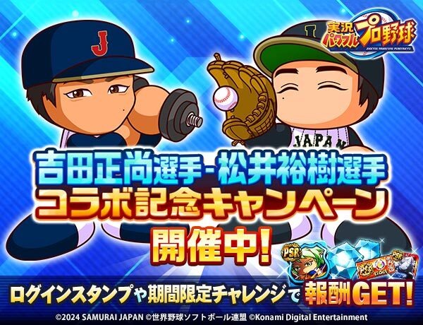 『パワプロアプリ』吉田正尚・松井裕樹コラボが開催―「第2回 WBSC プレミア12」ユニフォームを着用した両選手が大活躍