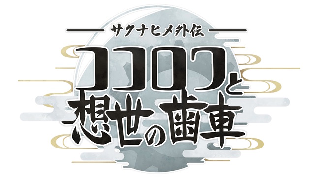 『サクナヒメ外伝 ココロワと想世の歯車』コンシューマー向けに発表！スマホ向け新作、アニメ続編と「サクナヒメ三大新企画」始動