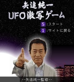 矢追純一 UFO激写ゲーム