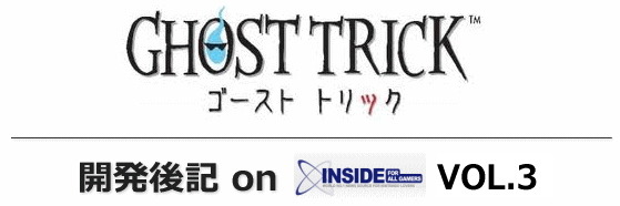 『ゴーストトリック』開発後期onインサイド(第3回)・・・プログラムと背景の苦労点は?