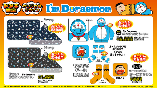 ドラえもんとジャイアンになりきれるボア上下セットも！ドン・キホーテ限定「I’m Doraemon」アパレルが11月23日発売