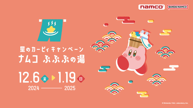 カービィとワドルディが、“ぷぷぷの湯”でまったり…大好評『星のカービィ』キャンペーンは1月19日まで