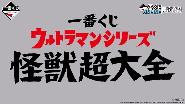 「ウルトラマン」怪獣にフォーカスした一番くじが2025年3月発売―新フィギュアブランド「塊獣極致」が作り出す大迫力のゴモラに注目