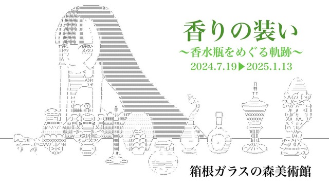 「アスキーアートは、枯山水にも現代アートにもなりえる」令和のAA職人が語る、葛藤と推し活の末に見いだした未来