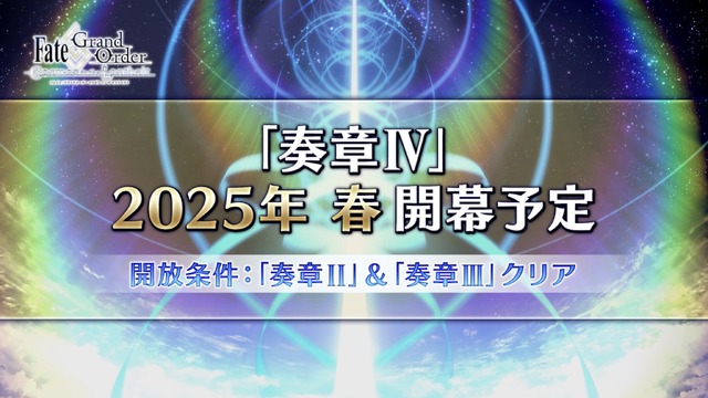 2025年の『FGO』はどうなる？春には「奏章IV」が開幕―新要素「グランドグラフシステム」や新サーヴァント達のシルエットなど盛りだくさん！