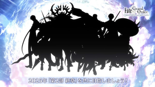 2025年の『FGO』はどうなる？春には「奏章IV」が開幕―新要素「グランドグラフシステム」や新サーヴァント達のシルエットなど盛りだくさん！