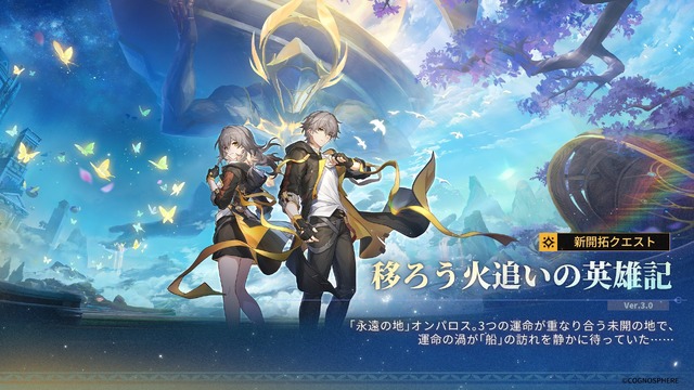 『崩壊：スターレイル』Ver.3.0「再創紀の凱歌」予告番組シリアルコードまとめ