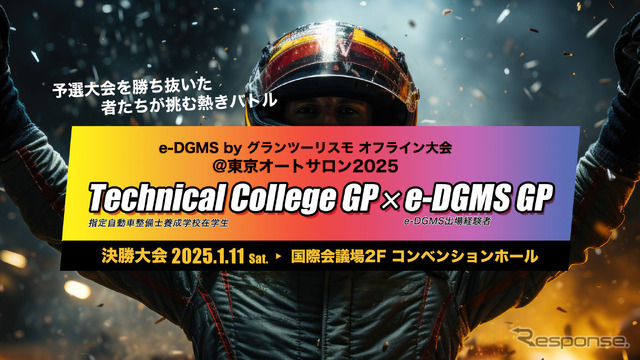 e-DGMS by グランツーリスモ @ 東京オートサロン2025 Technical College GP/e-DGMS GP