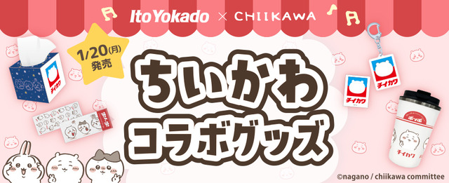 「イトーヨーカドー」×「ちいかわ」コラボグッズの先行予約は、1月10日10時から！お馴染みのハトマークも可愛く変化