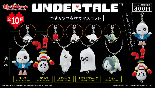 オレさまはさかさまでもへっちゃらッ…『UNDERTALE』 つまんでつなげてマスコットが、ガシャポンオンラインにて2月25日まで販売中