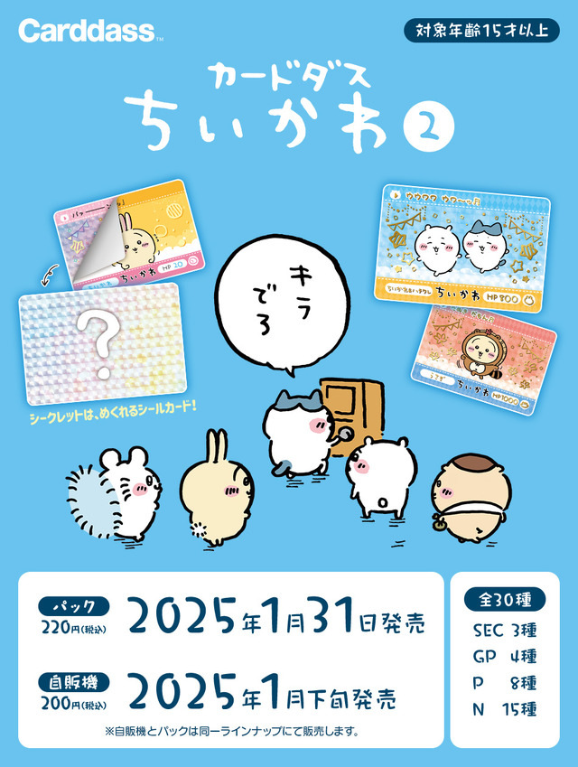 “キラでろ”「ちいかわ カードダス2だん」が1月31日より発売！たぬきになったちいかわたちなど、さまざまなキャラクターが描かれた全30種