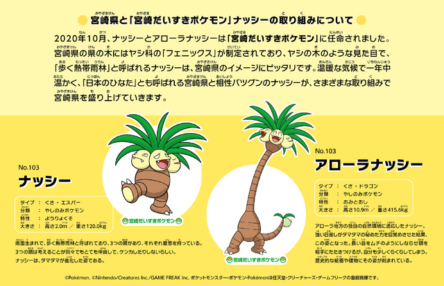 『ポケモン』ナッシーがやってくる！「新宿みやざき館KONNE」にて2月8日・9日よりイベント開催ーグリーティングや「宮崎ガチャ」など盛り沢山