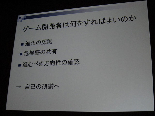 【CEDEC2010】基調講演 コーエーテクモ松原氏「開発者にとって普遍的なものを得る場に」