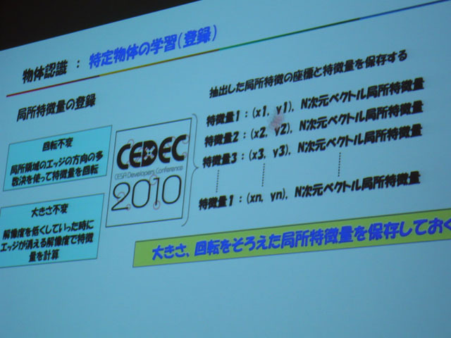 【CEDEC 2010】バーチャルペットと画像認識 ― 「画像認識技術とゲーム・インターフェイス」