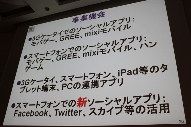 【CEDEC 2010】モバイルのソーシャルゲームの現状を総おさらい&事業機会を考える