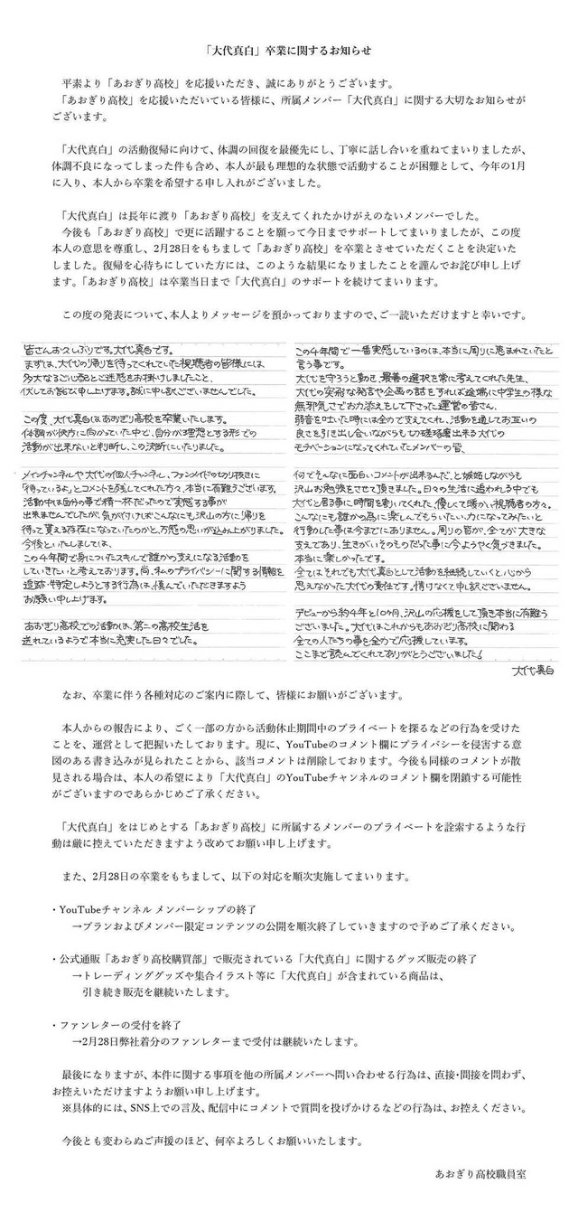 「あおぎり高校」大代真白が2月28日をもって卒業へ―昨年5月から体調不良により活動休止、理想的な状態で活動することが困難として