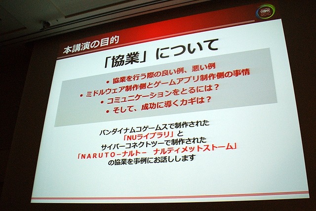 【CEDEC 2010】バンダイナムコ＆サイバーコネクトツー、『NARUTO－ナルト－ 疾風伝　ナルティメットストーム』開発秘話