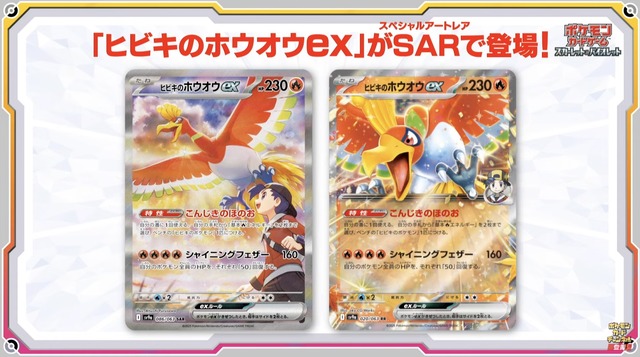 『ポケカ』「ヒビキのホウオウex」のSARが初公開！3月14日発売の新パック「熱風のアリーナ」に収録