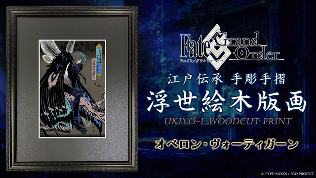 『FGO』オベロンの魅力を、江戸伝承の浮世絵で表現！限定300部で2月24日販売