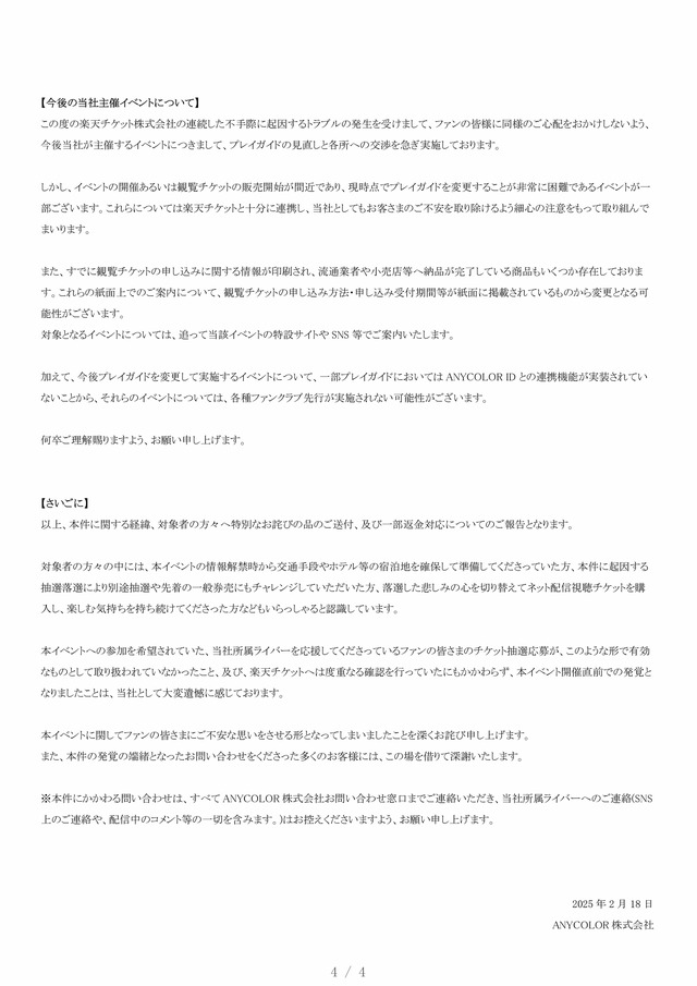 楽天チケット、「にじさんじフェス」巡る問題で対象者にメール送付―「改めて深くお詫び」