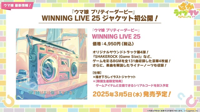 『ウマ娘』が4周年！6th EVENT春公演の詳細や各種コラボグッズがドドンと公開【ぱかライブTV Vol.50まとめ】