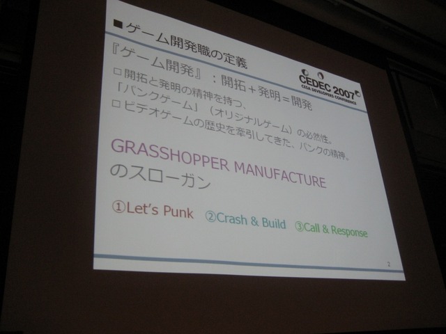 【CEDEC2007】須田剛一氏が「パンクの逆襲」を語った