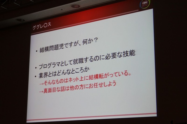 【CEDEC 2010】「ゲームプログラマという生き方」には変化を楽しむ心が大切