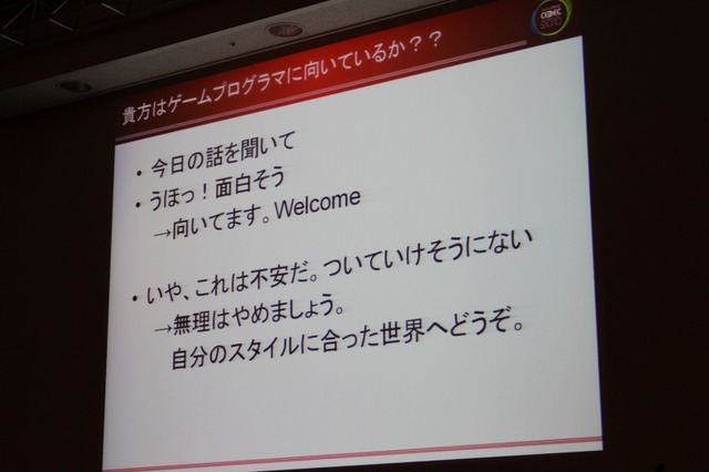 【CEDEC 2010】「ゲームプログラマという生き方」には変化を楽しむ心が大切